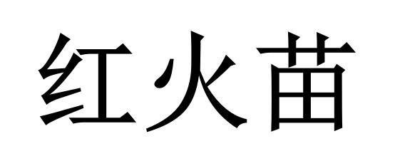 红火苗 - 企业商标大全 - 商标信息查询 - 爱企查