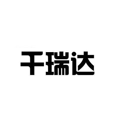 千瑞达商标注册申请申请/注册号:19367127申请日期:2016-03-21国际