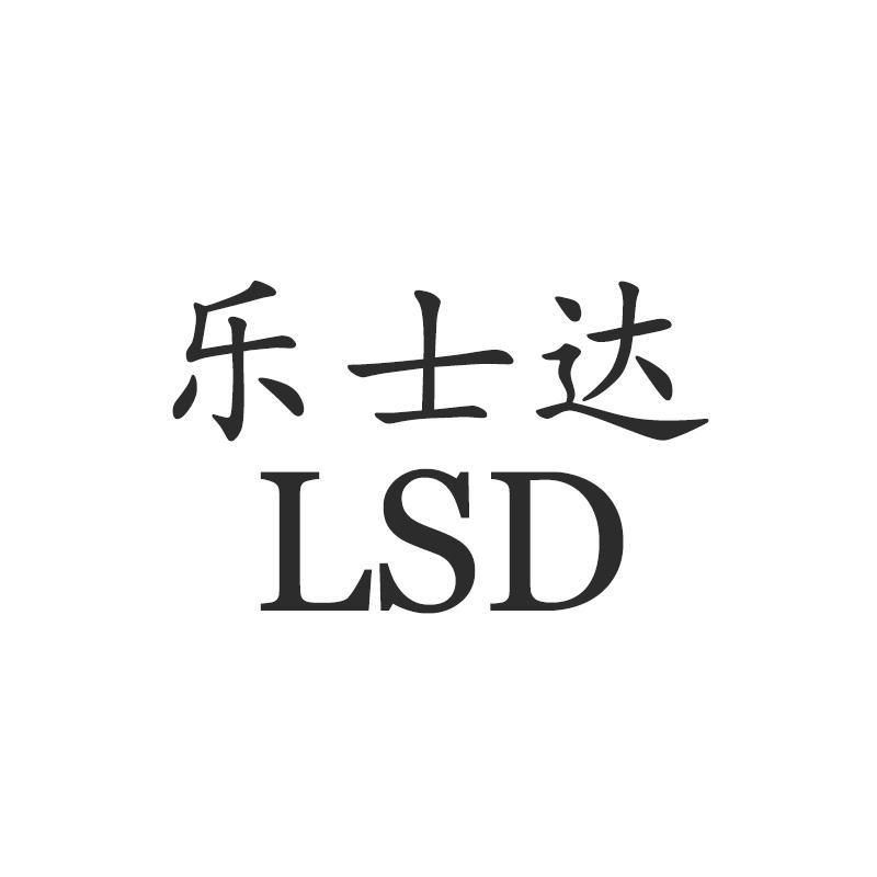 乐士达 em>lsd/em>