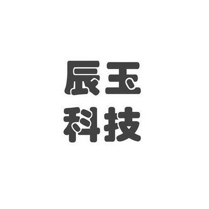 2017-08-02国际分类:第01类-化学原料商标申请人:深圳市辰玉科技有限