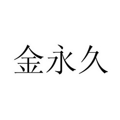 金永洁 企业商标大全 商标信息查询 爱企查