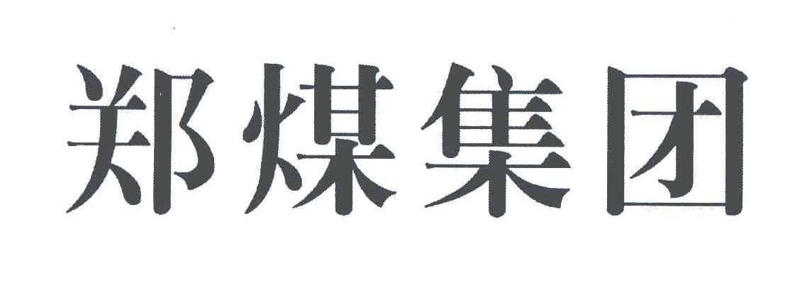 郑 煤 集团商标变更完成