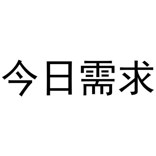 今日需求 - 商标 - 爱企查
