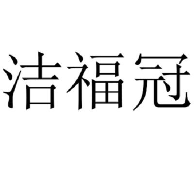 洁福冠