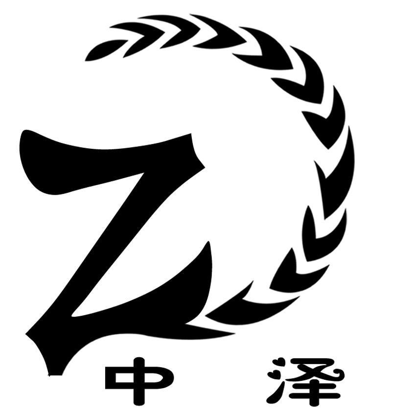 中 泽 z商标已注册