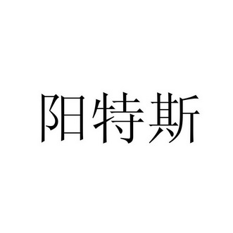 洋特司 企业商标大全 商标信息查询 爱企查