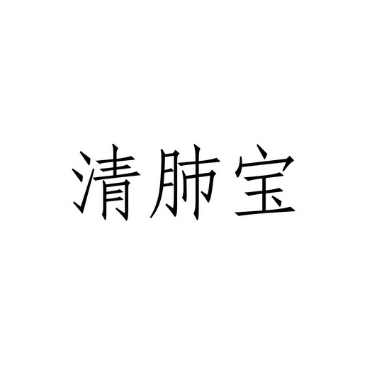 清肺宝