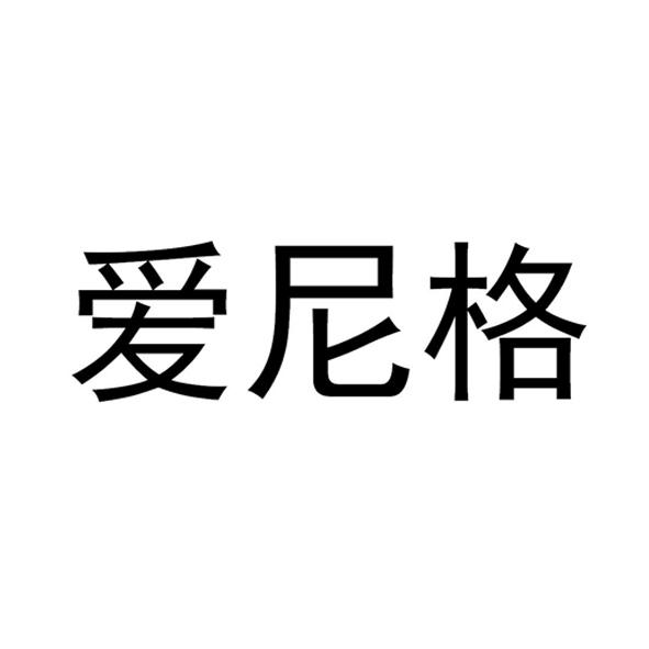 爱尼格