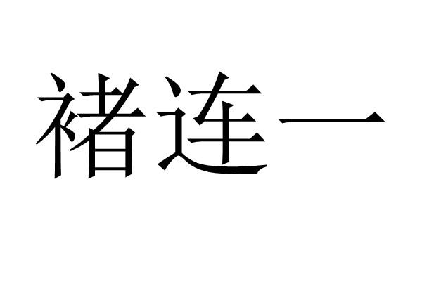 褚连一