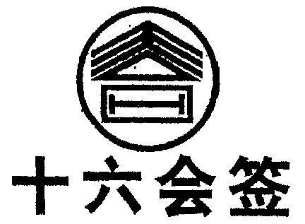  em>十六 /em>会签