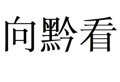 向签看 企业商标大全 商标信息查询 爱企查