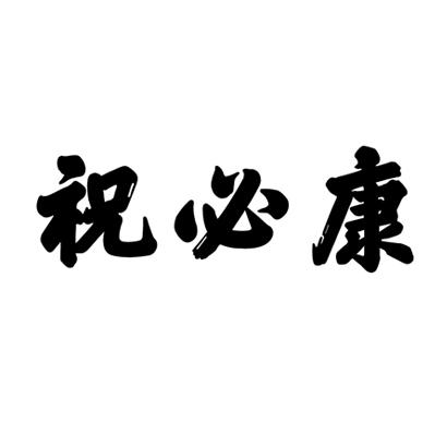 祝必康                                    