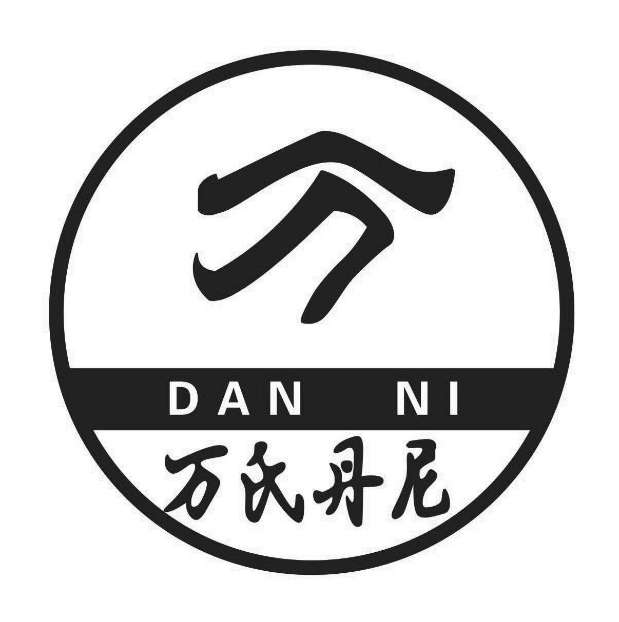 万氏丹尼 万 dan ni