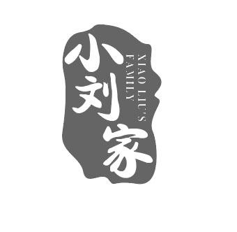 小刘家