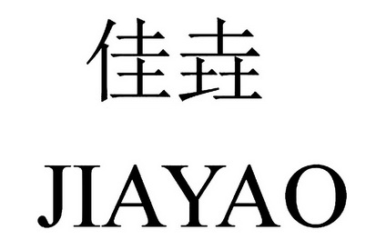  em>佳 /em> em>垚 /em>