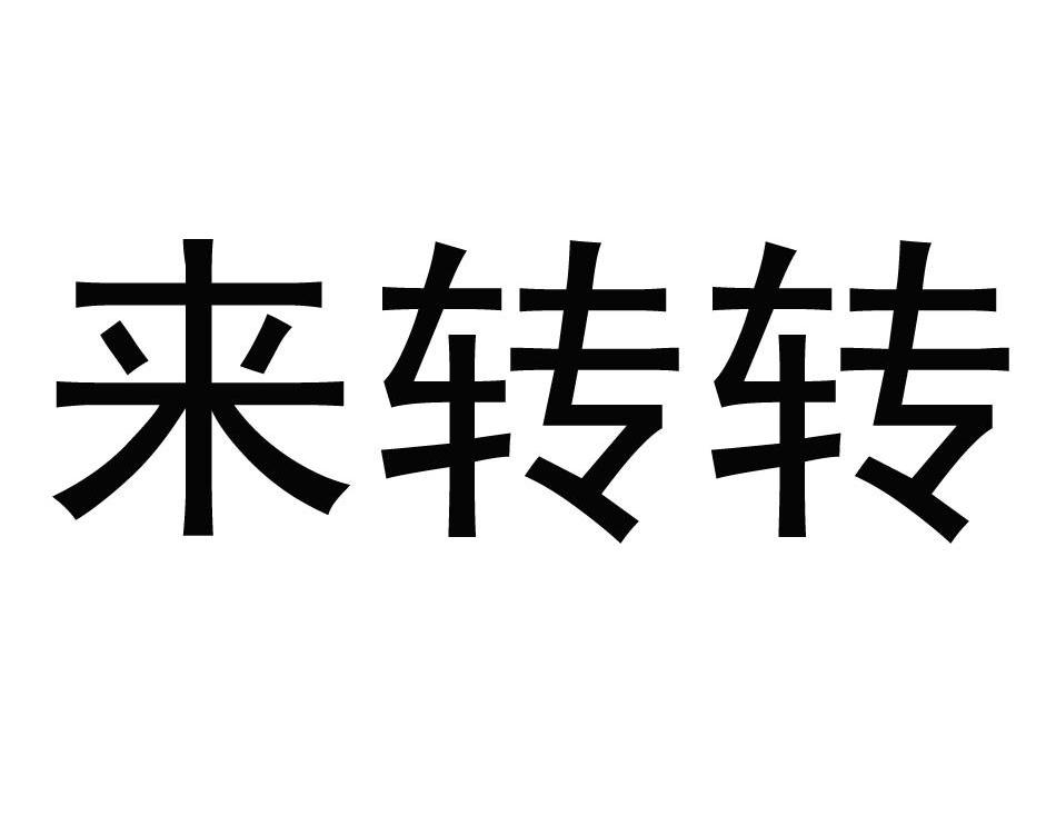 em>来/em em>转转/em>