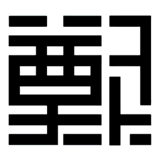 华亚知识产权代理有限公司申请人:苏州郑氏新技术有限公司国际分类:第