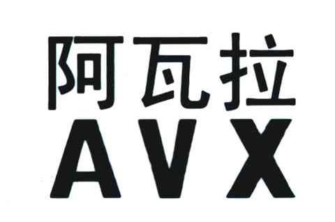  em>阿瓦拉 /em>; em>avx /em>