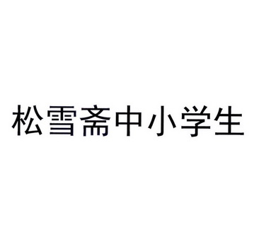  em>松雪斋 /em> em>中小学生 /em>