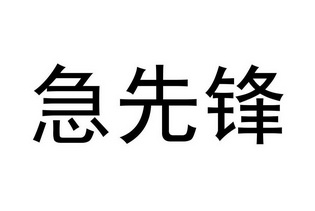 急先锋 - 商标 - 爱企查