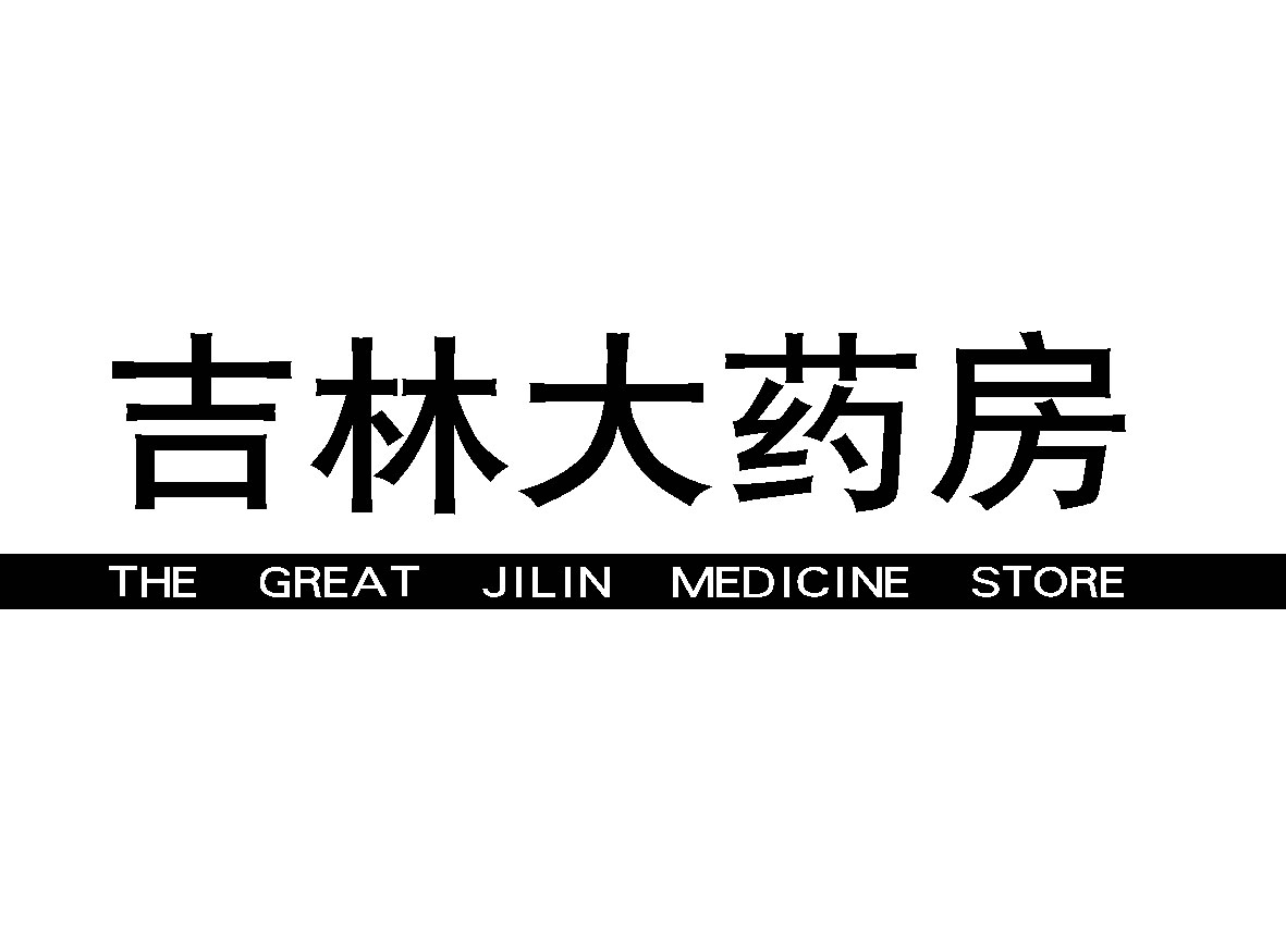  em>吉林 /em> em>大 /em> em>药房 /em> the  em>great /em>  em>