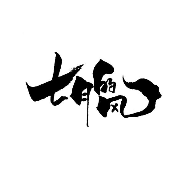  em>七月 /em>的 em>风 /em>