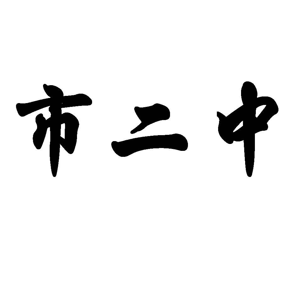  em>市 /em> em>二中 /em>
