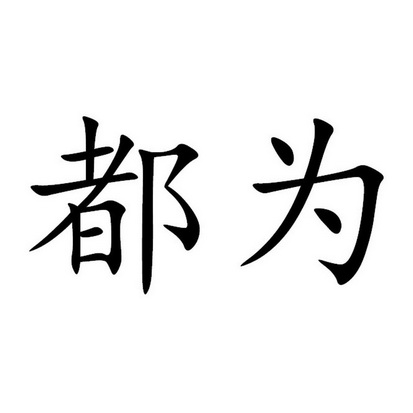  em>都 /em> em>为 /em>