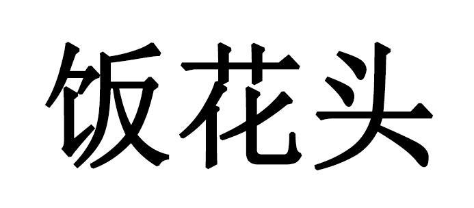 饭花头商标注册申请申请/注册号:63408168申请日期:20