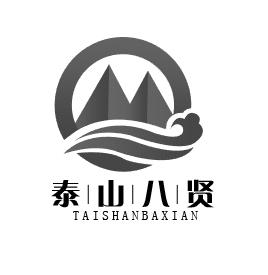 泰山八仙_企業商標大全_商標信息查詢_愛企查