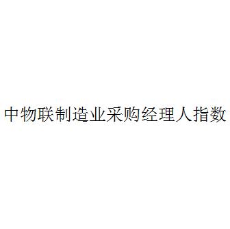 中物聯製造業 em>採購 /em> em>經理 /em>人指數