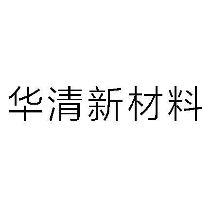 商标详情申请人:福建华清电子材料科技有限公司 办理/代理机构:泉州禾