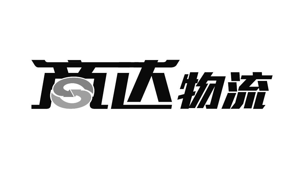商标详情申请人:邯郸市商桥物流有限公司 办理/代理机构:广州天哲知识