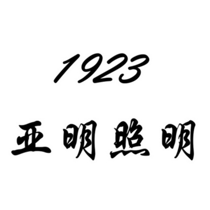 亞明照明