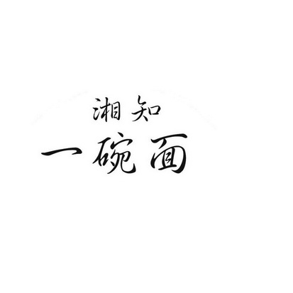 湘知 一碗 面申请被驳回不予受理等该商标已失效