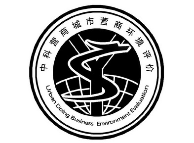中科营商城市营商环境评价