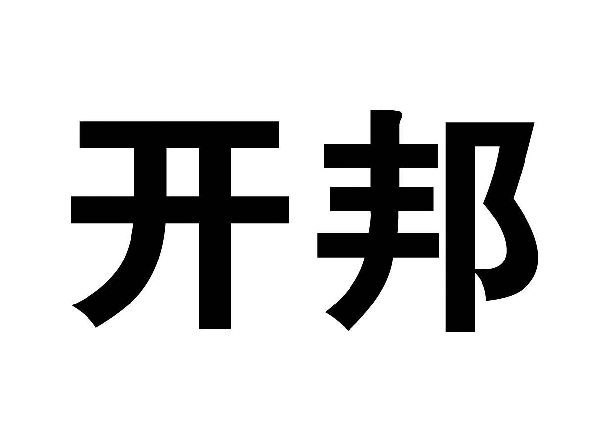 em>开邦/em>