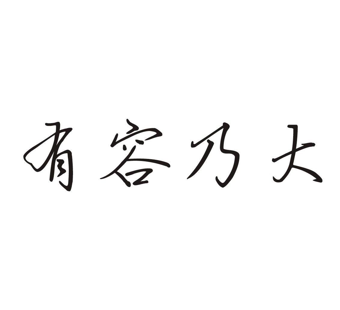 有容 em>乃/em em>大/em>