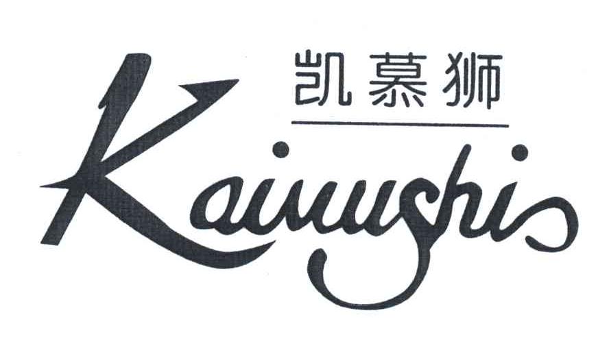  em>凯慕狮 /em>