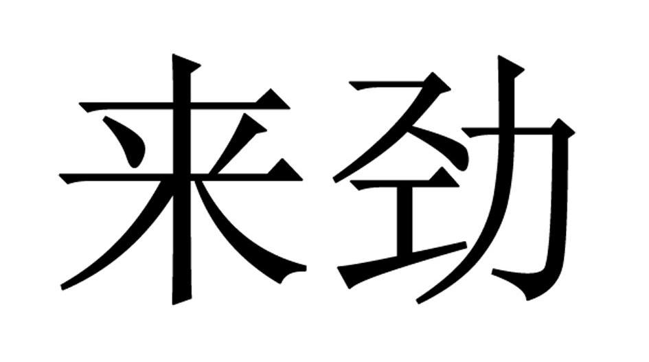 em>来劲/em>