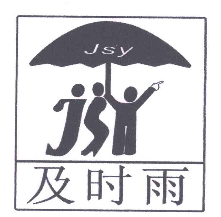 em>及时雨/em em>jsy/em>