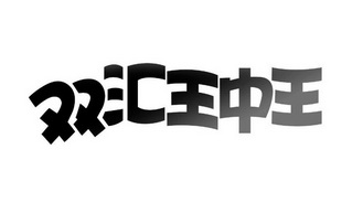 商標詳情申請人:河南雙匯投資發展股份有限公司 辦理/代理機構:北京鑄