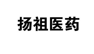 扬祖医药 商标注册申请