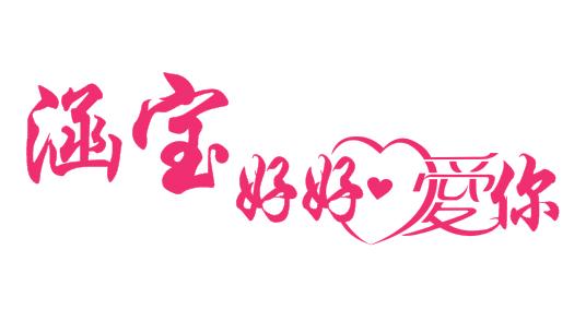 涵 em>宝 /em>好好 em>爱 /em> em>你 /em>