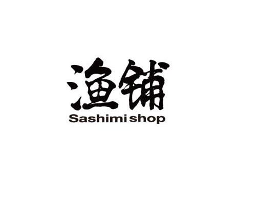 鱼铺sashimishop