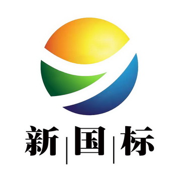 新国标