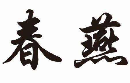 春燕- 商标 - 爱企查