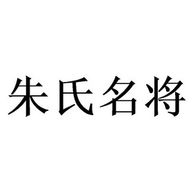 圖騰知識產權股份有限公司朱氏名匠商標註冊申請更新時間:2022-07-31