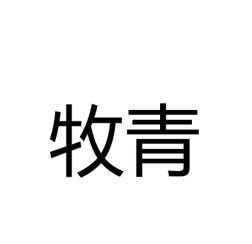牧青                                      