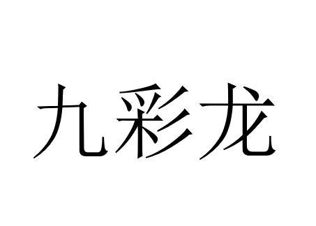 九彩龙神图片